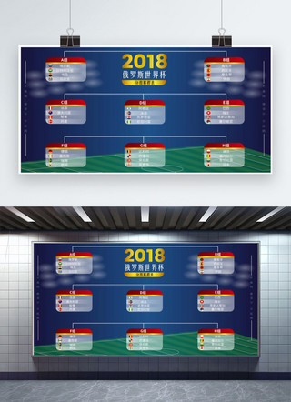 俄罗斯展板海报模板_千库原创2018世界杯分组赛程表蓝色高档展板