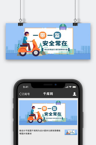 一盔一带骑摩托的人蓝色扁平公众号首图