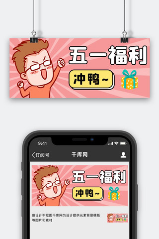 banner萌海报模板_五一福利男孩粉色卡通可爱公众号首图