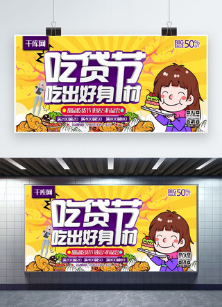 身材轮廓海报模板_吃货节吃出好身材C4D黄色低脂美食优惠宣传展板