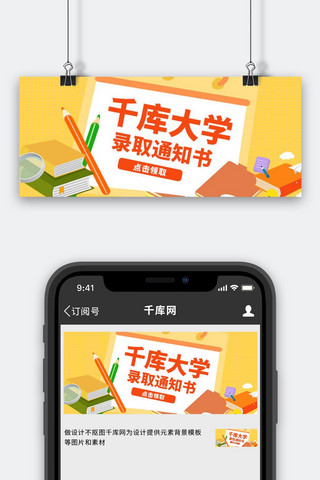 公众号通知书海报模板_录取通知书通知书橙色黄色卡通简约公众号首图