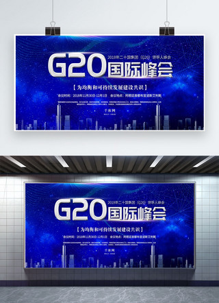 舞台g海报模板_蓝色G20阿根廷国际峰会展板