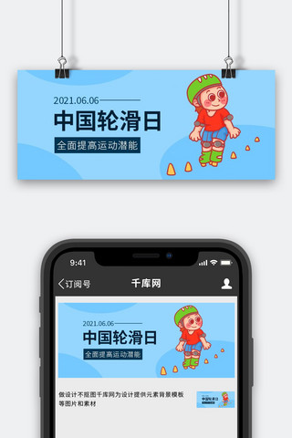中国轮滑日滑轮滑的小女孩蓝色卡通公众号首图