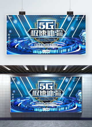 科技5g海报海报模板_创意蓝色机械风科技5g极速体验展板