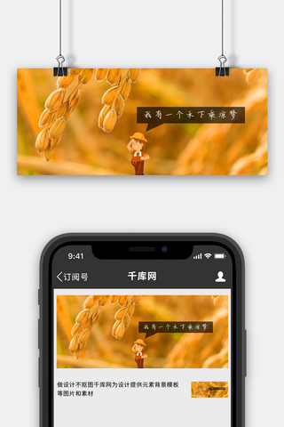 稻子海报模板_袁院士稻子黄色简约公众号首图