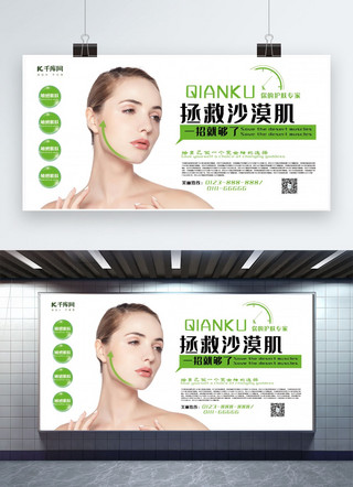 医美美容展板海报模板_美妆绿色创意简约大气护肤拯救沙漠肌展板