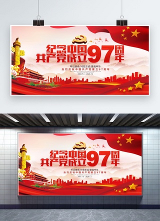 主旋律海报模板_千库原创建党节97周年宣传展板