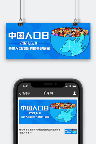 人口问题海报模板_中国人口日关注人口问题蓝色卡通公众号首图