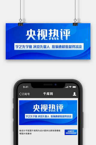 热公众号海报模板_央视热评学艺先学德蓝色科技公众号首图