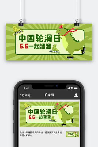 恐龙绿色海报模板_中国轮滑日一起溜溜绿色卡通公众号首图