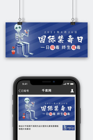 国际禁毒日骷髅毒品蓝色简约公众号首图