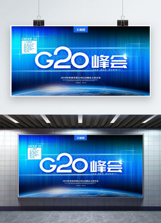 舞台g海报模板_蓝色科技风G20峰会展板