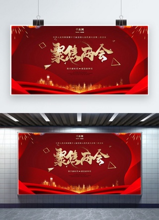 中国精神展板海报模板_聚焦两会红金大气展板