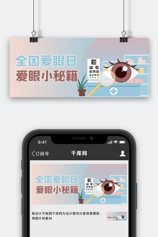 眼睛透视海报模板_全国爱眼日眼睛渐变商务风公众号首图