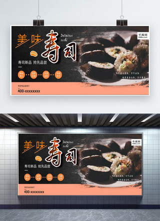 美味寿司海报模板_创意字体美味寿司促销宣传展板