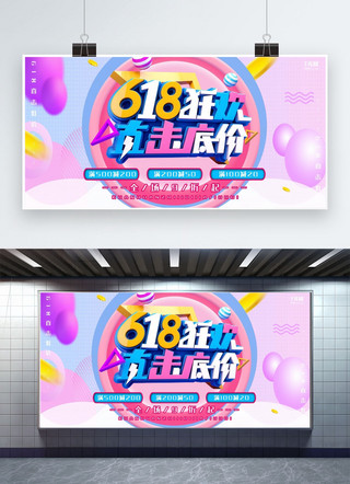 618年中大促创意促销海报模板_618年中大促粉色创意立体风618促销展板