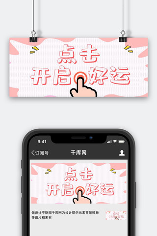 点击领取动图海报模板_点击开始好运手指粉色简约公众号首图
