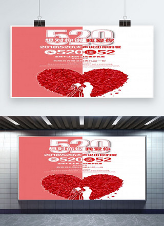 520网络情人节粉色系浪漫促销海报