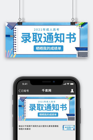 录取通知书通知书蓝色卡通简约大字公众号首图