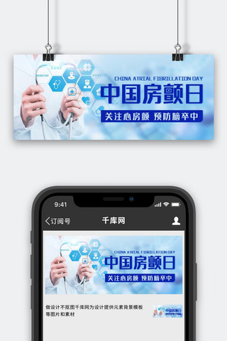 脑卒中宣传海报模板_中国房颤日医生预防蓝色简约公众号首图