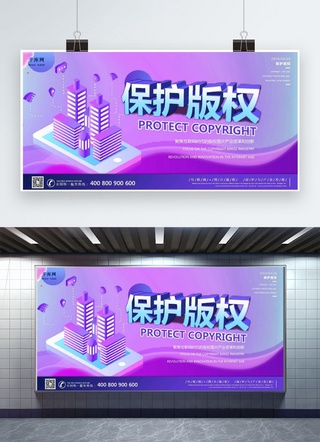 发表讲话海报模板_保护版权流体渐变蓝紫色C4D风格展板