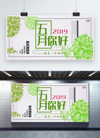 你好五月绿色简约创意风五月宣传展板