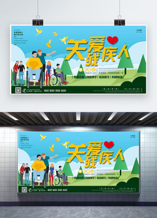 残疾人津贴海报模板_关爱残疾人放飞希望和谐社会绿色风格展板