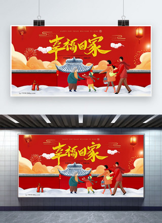 团圆回家海报模板_创意中国风幸福回家展板
