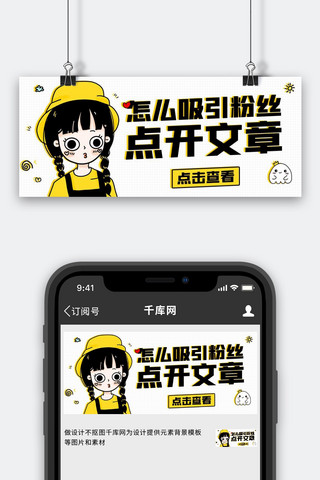 怎么吸引粉丝点开文章黄色卡通公众号首图