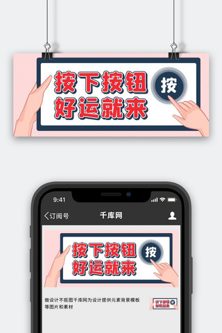 按下按钮好运就来彩色卡通公众号首图