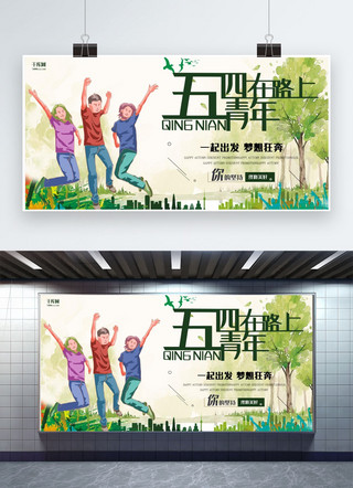 青年节横幅海报模板_五四青年节绿色插画节日宣传展板