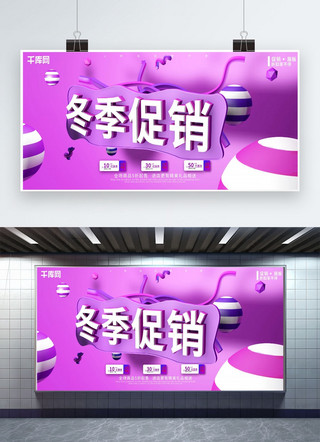 电商宣传海报模板_C4D立体冬季促销紫色电商促销商场展板