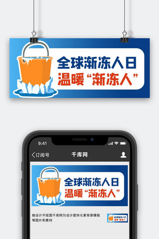 渐冻人日海报模板_全球渐冻人日冰冻挑战蓝色商务风公众号首图