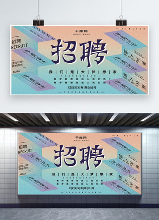 招聘创意字体海报模板_招聘创意字体绚丽渐变大气商业宣传广告展板