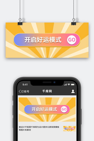 开启好运模式黄色简约公众号首图