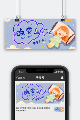 可爱的晚安睡觉的小女孩蓝紫卡通公众号首图