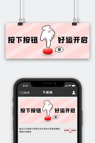 按钮ui海报模板_开启好运按下按钮粉色简约公众号首图