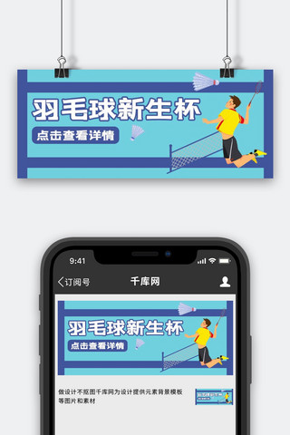 羽毛球比赛羽毛球蓝色卡通公众号首图