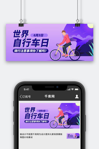骑自行车插画海报模板_世界自行车日骑行注意事项紫色扁平插画风公众号首图