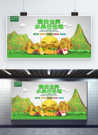 横幅广告海报模板_我的世界水果任性吃促销展板