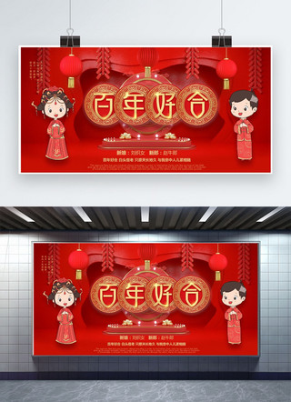 创意中国风婚礼百年好合婚庆展板