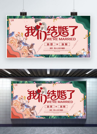 结婚季粉色创意结婚宣传展板