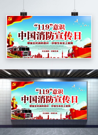 119消防宣传展板