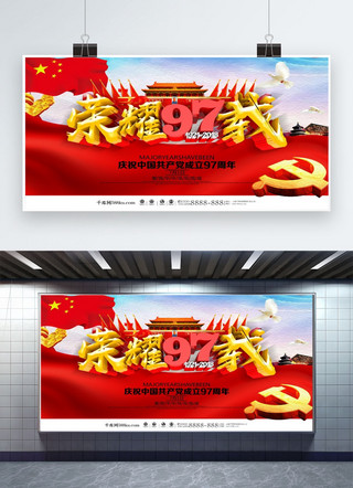 建党节横版海报模板_荣耀97载建党节海报
