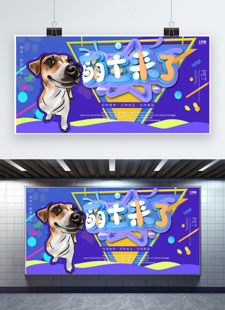 孟菲斯几何活动海报模板_创意蓝色几何孟菲斯宠物店铺活动展板