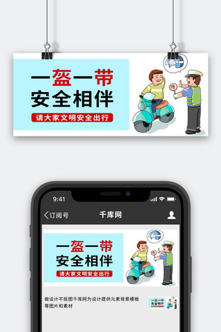 一盔一带蓝色卡通公众号首图