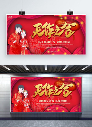 红色婚礼中国风海报模板_创意中国风红色婚礼天作之合展板