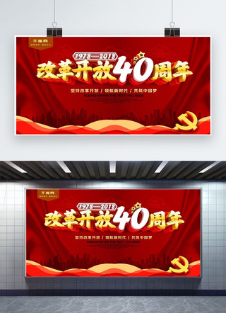 世纪情缘海报模板_改革开放40周年红色党建展板
