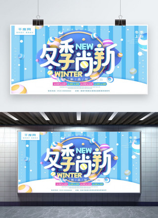 冬季尚新海报模板_冬季尚新蓝色小清新C4D字体促销展板