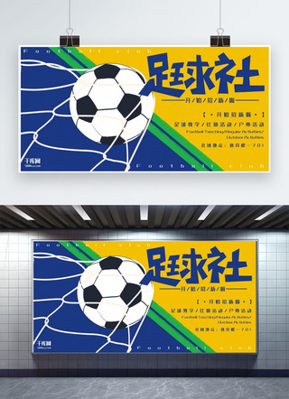 招新横版海报海报模板_教育培训黄色简约色块拼接足球社招新展板